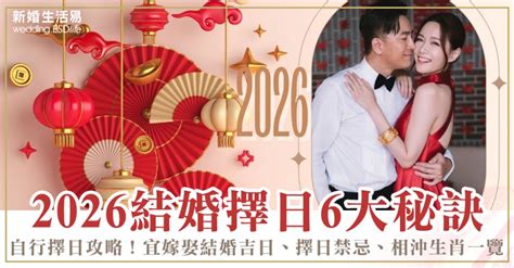 擇日結婚|2026睇通勝擇吉日6大注意事項｜自行擇日攻略！宜嫁 